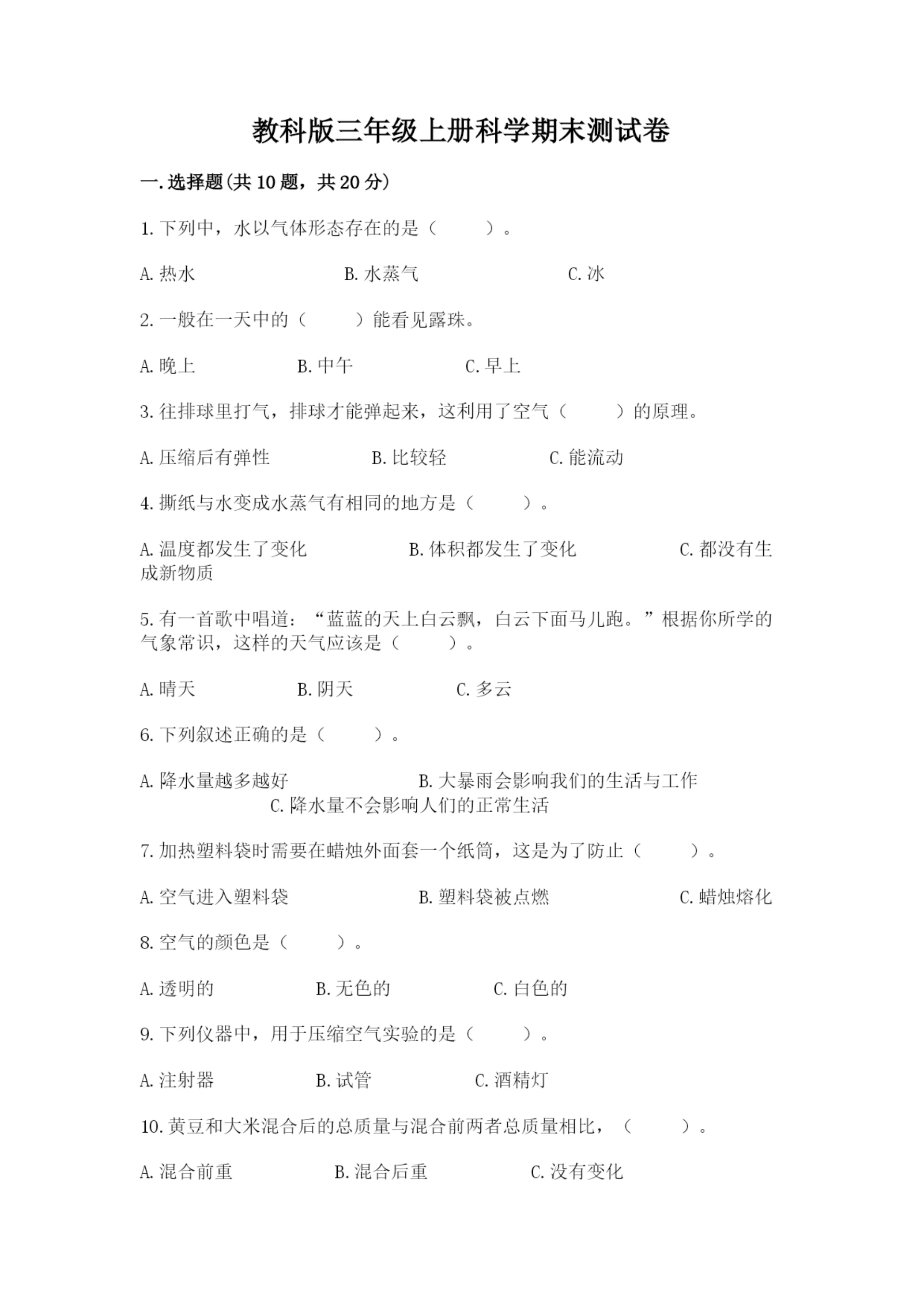 教科版三年级上册科学期末测试卷带答案ab卷.docx