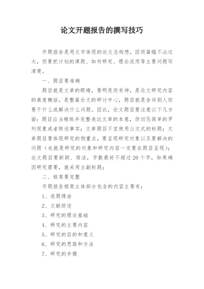 论文开题报告的撰写技巧.docx