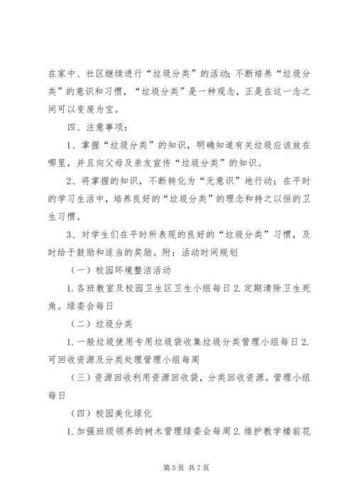校园垃圾的分类处理与资源节约活动计划.docx