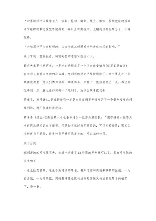 乐毅：关于《刑法修正案(八)》的司考考点分析3700字.docx