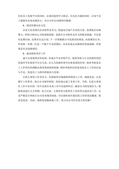 行政人事述职报告