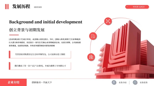 红色简约商务企业介绍述职报告通用PPT模板