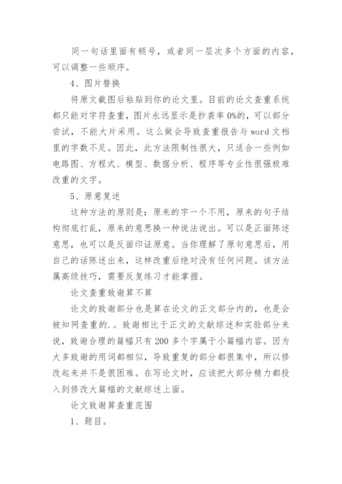 论文查重致谢算不算.docx
