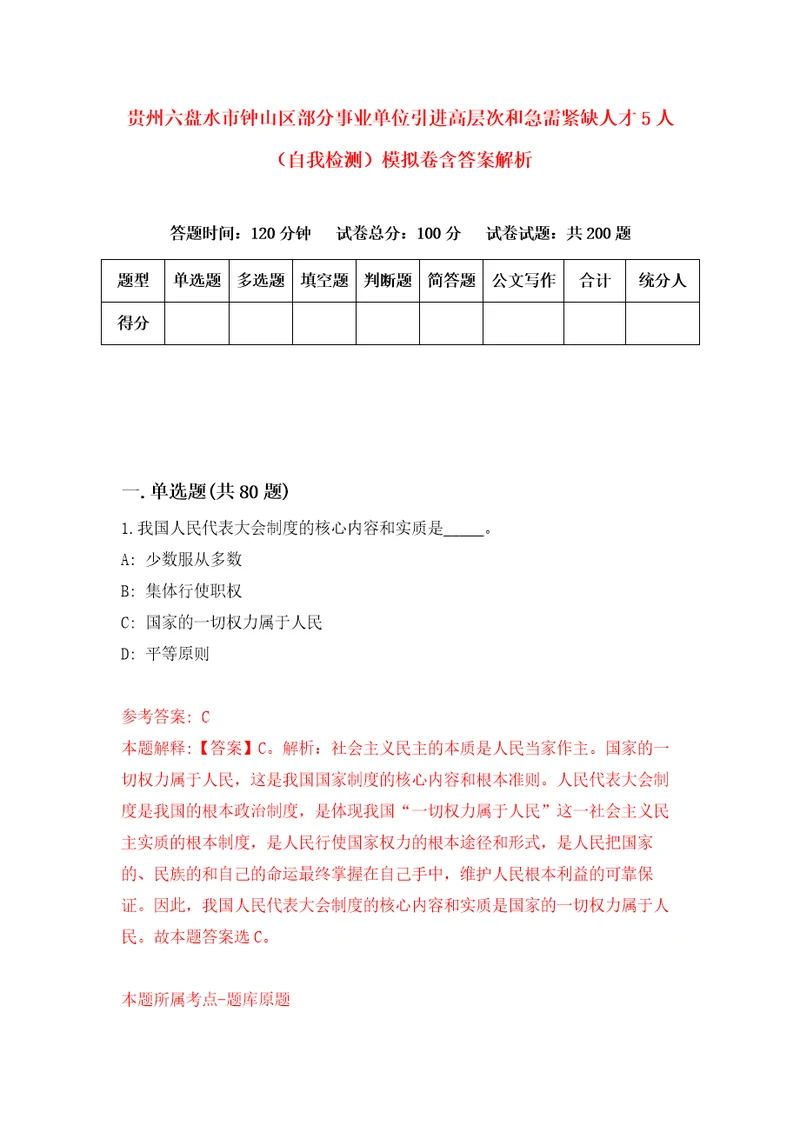 贵州六盘水市钟山区部分事业单位引进高层次和急需紧缺人才5人自我检测模拟卷含答案解析第2版