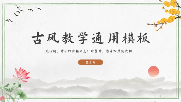 中古风教学通用PPT模板