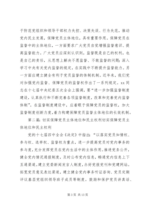 如何保障党员主体地位心得体会(精选多篇).docx