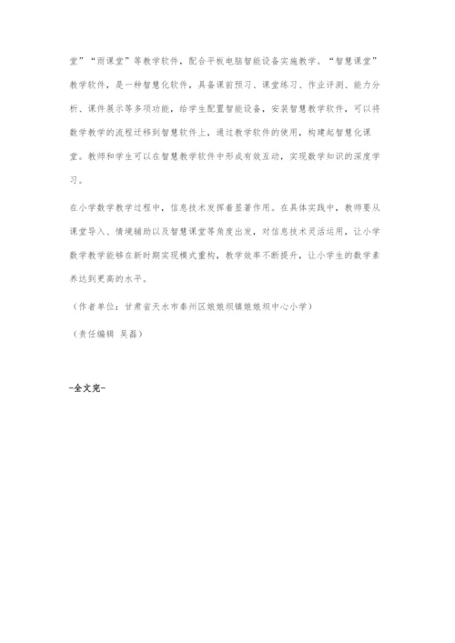 信息技术在小学数学教学中的有效运用.docx