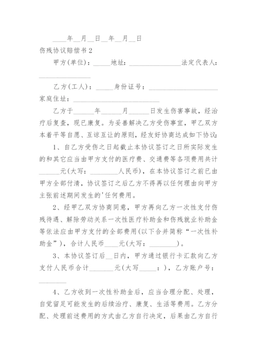 伤残协议赔偿书_1.docx