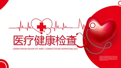 红色爱心医疗健康检查工作总结汇报动态PPT模板