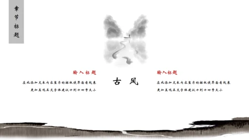 创意古风通用PPT模板