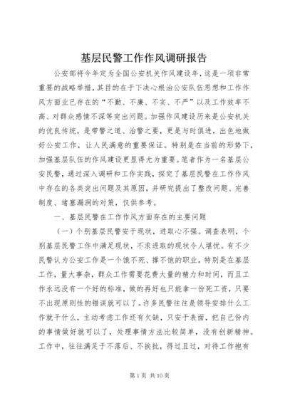 基层民警工作作风调研报告.docx