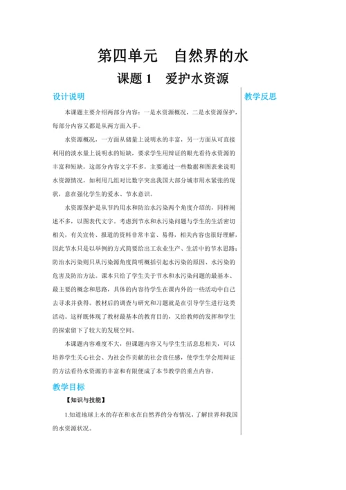 【轻松备课】人教版化学九年级上册第四单元课题1 爱护水资源 教学详案
