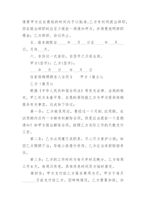 住家保姆照顾老人合同.docx