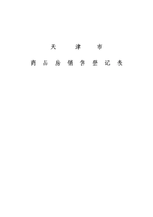 天津市商品房销售登记表.docx