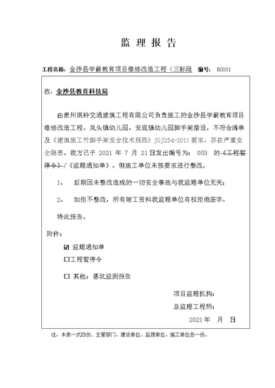 监理单位下发监理通知单后施工单位拒不整改监理报告