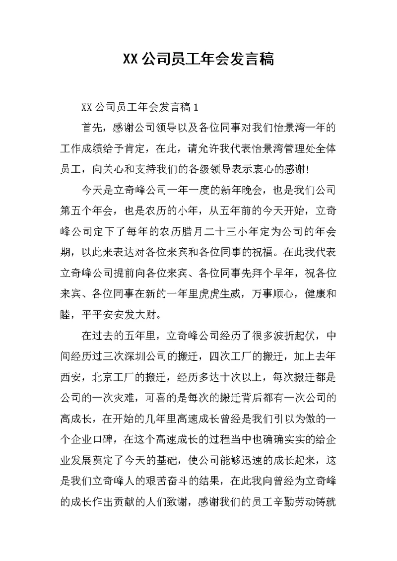 XX公司员工年会发言稿[推荐]