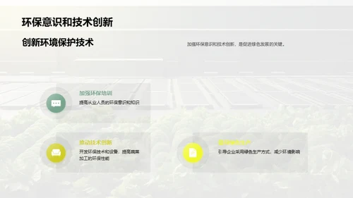 绿色蔬菜：环保加工