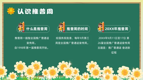 绿色卡通风幼儿园推广普通话主题班会全国推广普通话宣传周推普周