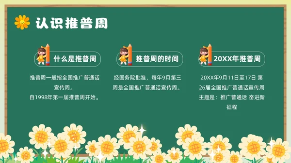 绿色卡通风幼儿园推广普通话主题班会全国推广普通话宣传周推普周