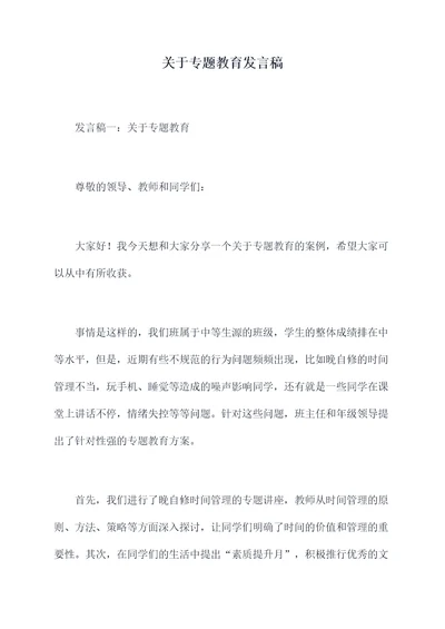 关于专题教育发言稿