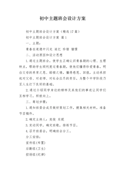 初中主题班会设计方案.docx