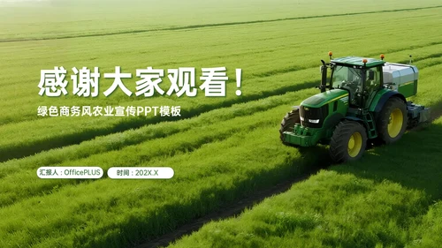 绿色商务风智慧聚农机赋能科研创新之路PPT