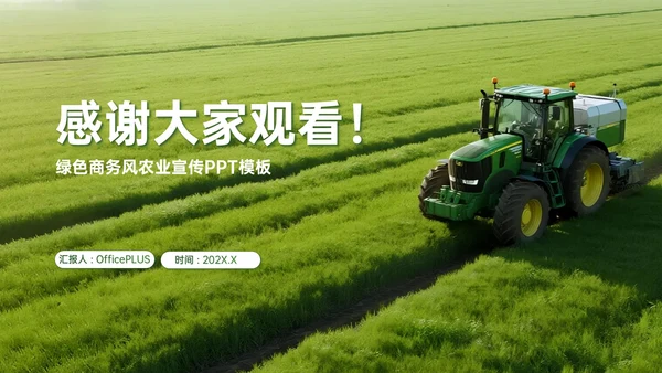 绿色商务风智慧聚农机赋能科研创新之路PPT