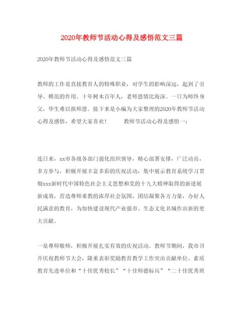 精编年教师节活动心得及感悟范文三篇.docx