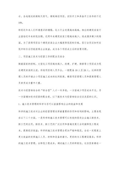 浅谈现代施工技术与经营相结合的优点贾腾.docx