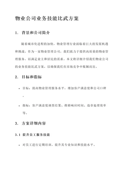 物业公司业务技能比武方案