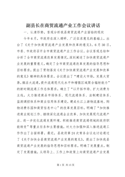 副县长在商贸流通产业工作会议讲话.docx