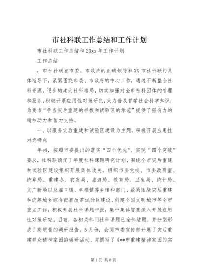 市社科联工作总结和工作计划 (2).docx