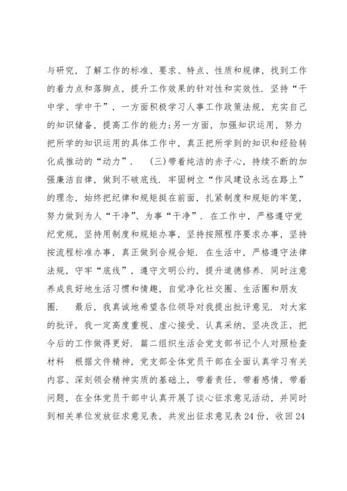 组织生活会党支部书记个人对照检查材料集合7篇.docx