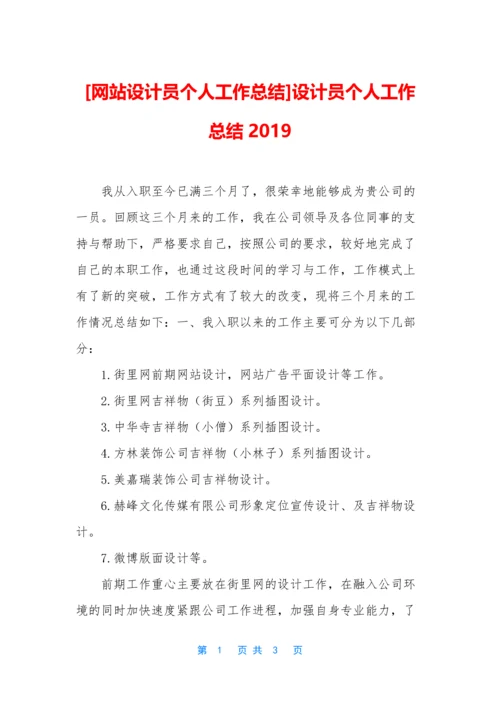 [网站设计员个人工作总结]设计员个人工作总结2019.docx