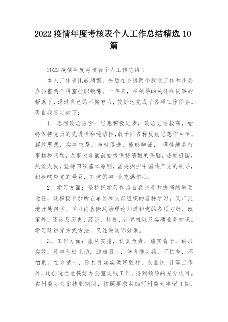 2022疫情年度考核表个人工作总结精选10篇.docx