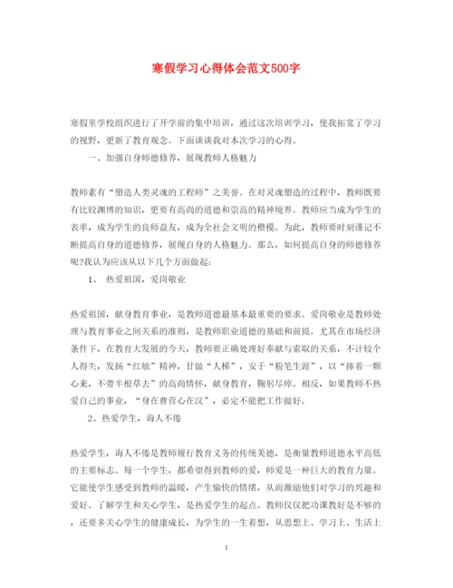 精编寒假学习心得体会范文500字.docx