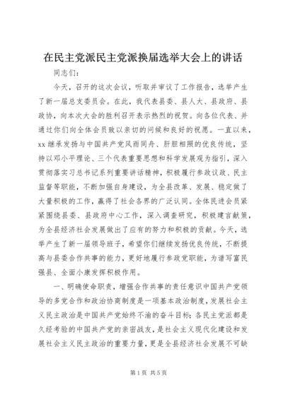 在民主党派民主党派换届选举大会上的讲话.docx