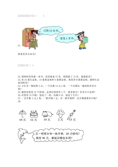 一年级下册数学解决问题100道附答案【夺分金卷】.docx