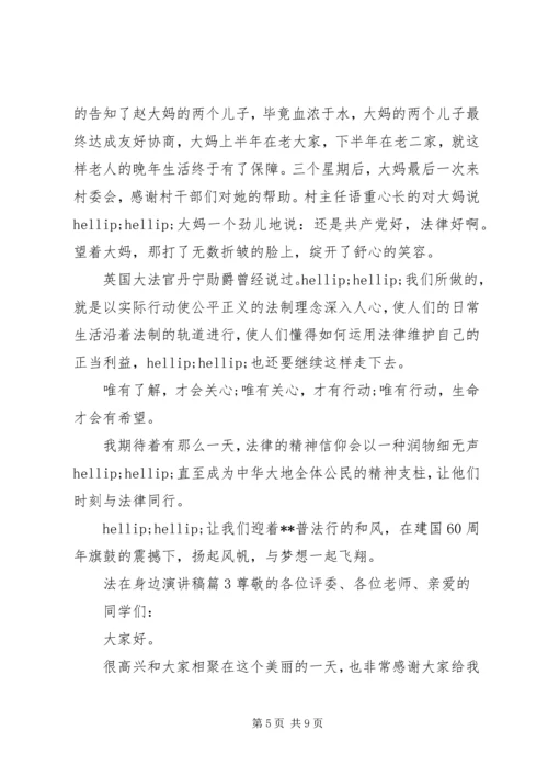 关于法在身边的主题演讲稿范文.docx