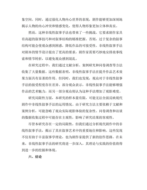 现代剧作中的非线性叙事手法