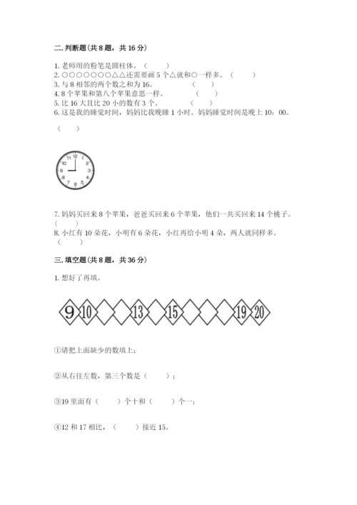 小学一年级上册数学期末测试卷附完整答案（全国通用）.docx