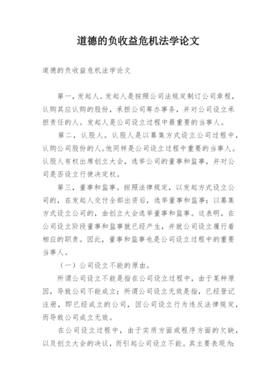 道德的负收益危机法学论文.docx