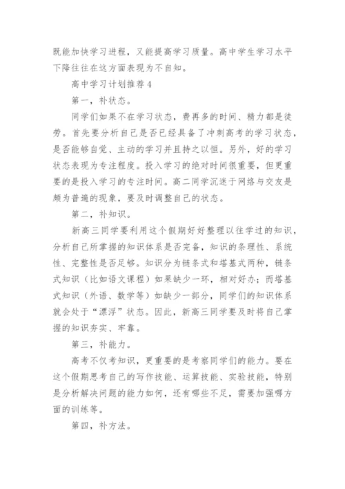 高中学习计划.docx