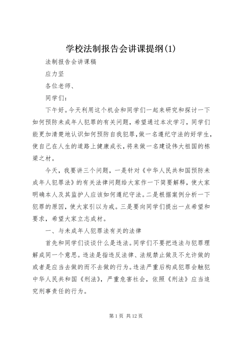 学校法制报告会讲课提纲(2).docx