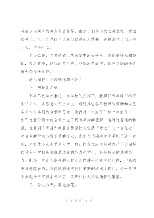 幼儿园班主任教师述职报告.docx