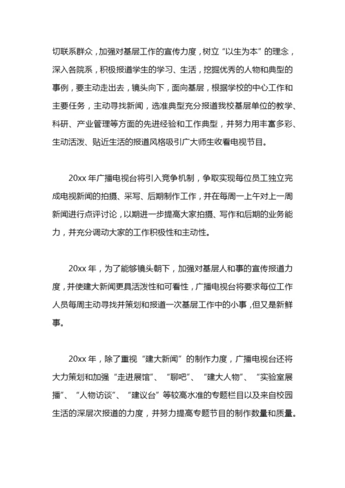 广播电视台工作计划.docx