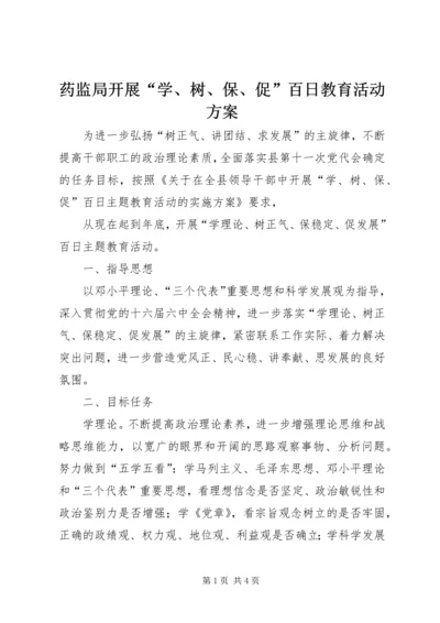 药监局开展“学、树、保、促”百日教育活动方案 (3).docx
