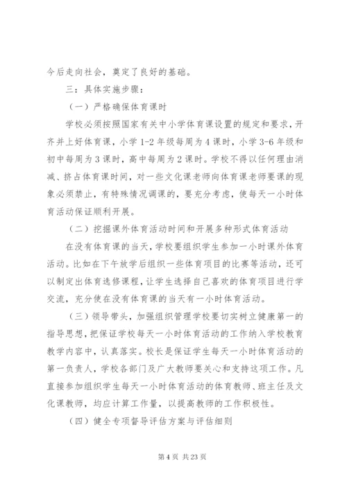 吃营养餐,每天一小时体育锻炼活动方案.docx