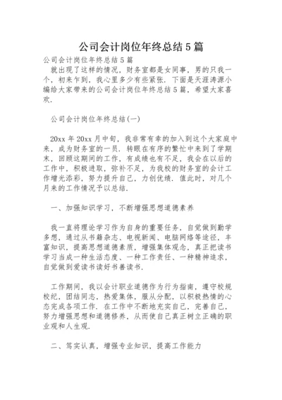 公司会计岗位年终总结5篇.docx