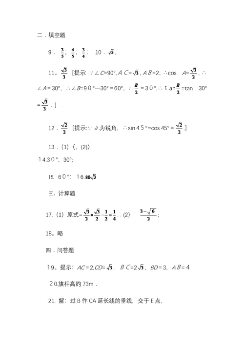 青岛版九年级上册数学第二章解直角三角形章末检测（一）(Word版含答案）